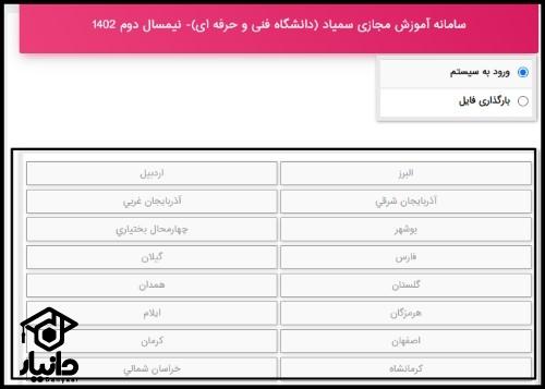 سامانه سمیاد دانشگاه فنی و حرفه ای